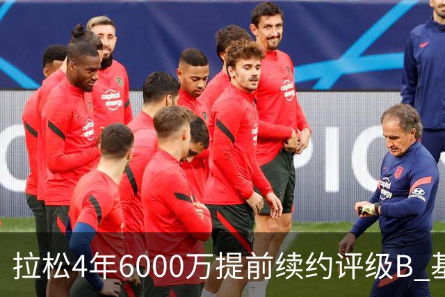 拉松4年6000万提前续约评级B 基昂特·乔治5年1.575亿合同评级C+