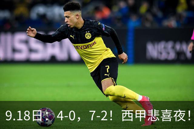 9.18日：4-0，7-2！西甲悲喜夜！马竞胜奥萨苏纳主场告捷，巴萨全胜领跑，多纪录刷新